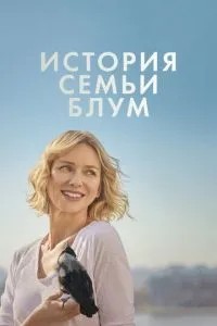 Історія сім'ї Блум
