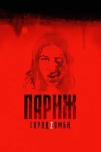 Париж. Місто Zомбі