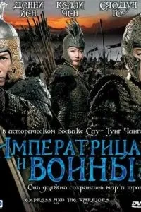 Імператриця та воїни