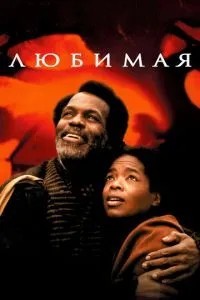 Кохана