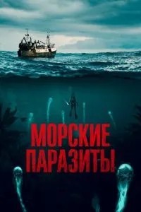 Морські паразити