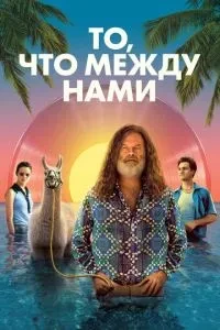 Те, що між нами