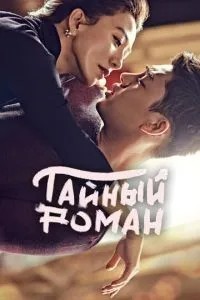 Таємний роман