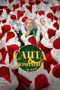 Санта та компанія