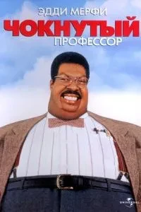 Чокнутий професор