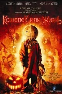 Гаманець або життя
