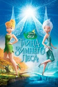 Феї: Таємниця зимового лісу