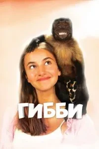Гіббі