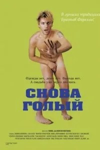 Знову голий