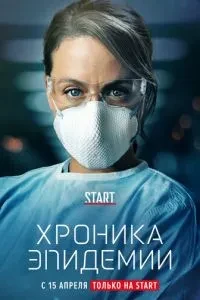 Хроніка епідемії