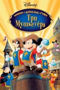 Три мушкетери. Міккі, Дональд, Гуфі