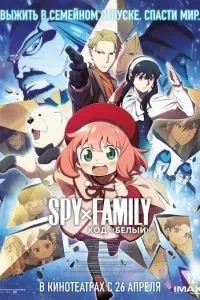 SPY х FAMILY: Код білий