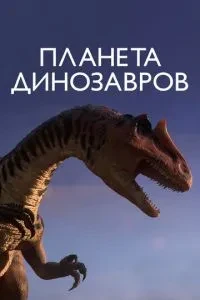 Планета динозаврів