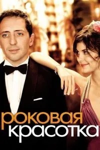Фатальна красуня