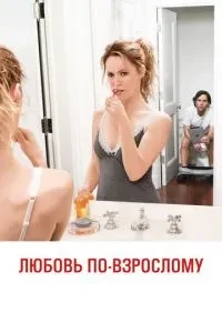 Кохання по-дорослому