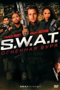 S.W.A.T.: Вогняна буря