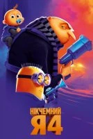 Нікчемний я 4