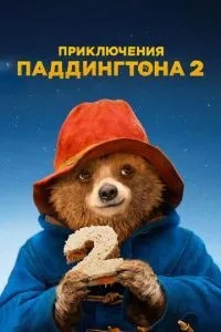 Пригоди Паддінгтона 2