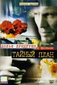 Таємний план