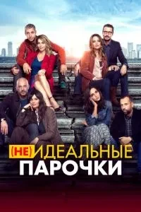 (Не)ідеальні парочки