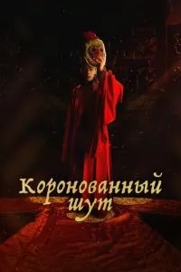 Коронований блазень