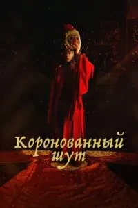 Коронований блазень