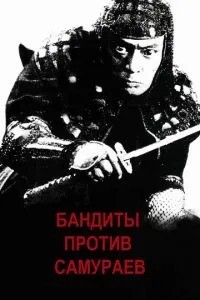 Бандити проти самураїв