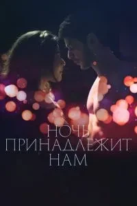 Ніч належить нам