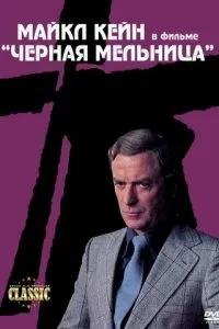 Чорний млин
