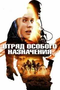 Загін спеціального призначення