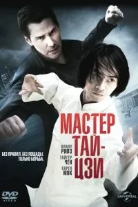 Майстер тай-цзі