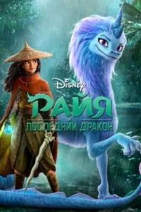 Райя та останній дракон