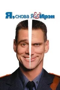 Я, знову я та Ірен