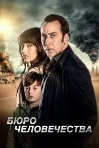 Бюро людства