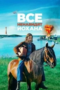 Усі ненавидять Йохана