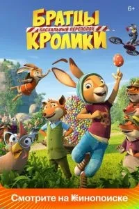 Братці Кролики: Пасхальний переполох