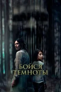 Бійся темряви