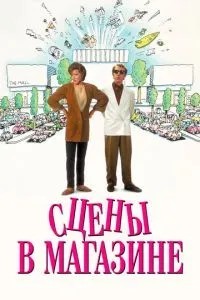 Сцени у магазині