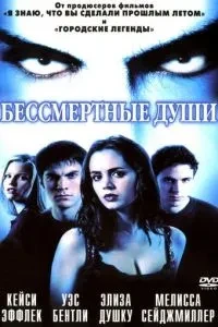 Безсмертні душі