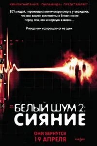 Білий шум 2: Сяйво