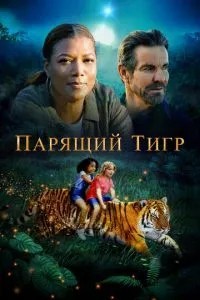 Парячий тигр