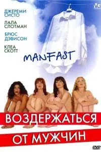 Утриматися від чоловіків