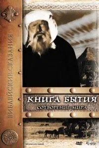 Книга Буття: Створення світу