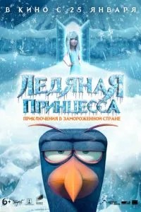 Крижана принцеса