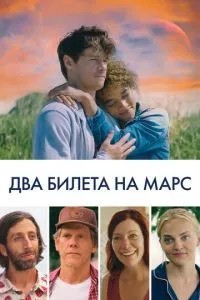 Два квитки на Марс