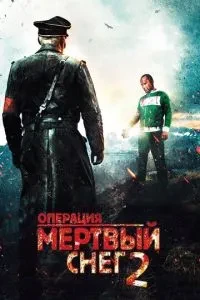 Операція «Мертвий сніг» 2