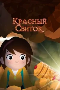 Червоний сувій