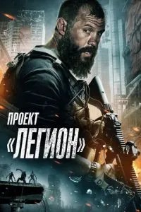 Проект «Легіон»