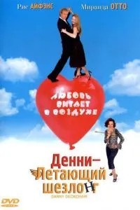 Денні - Літаючий шезлонг