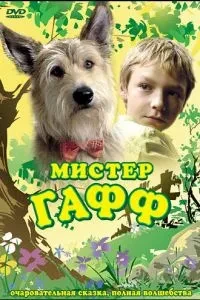 Містер Гафф